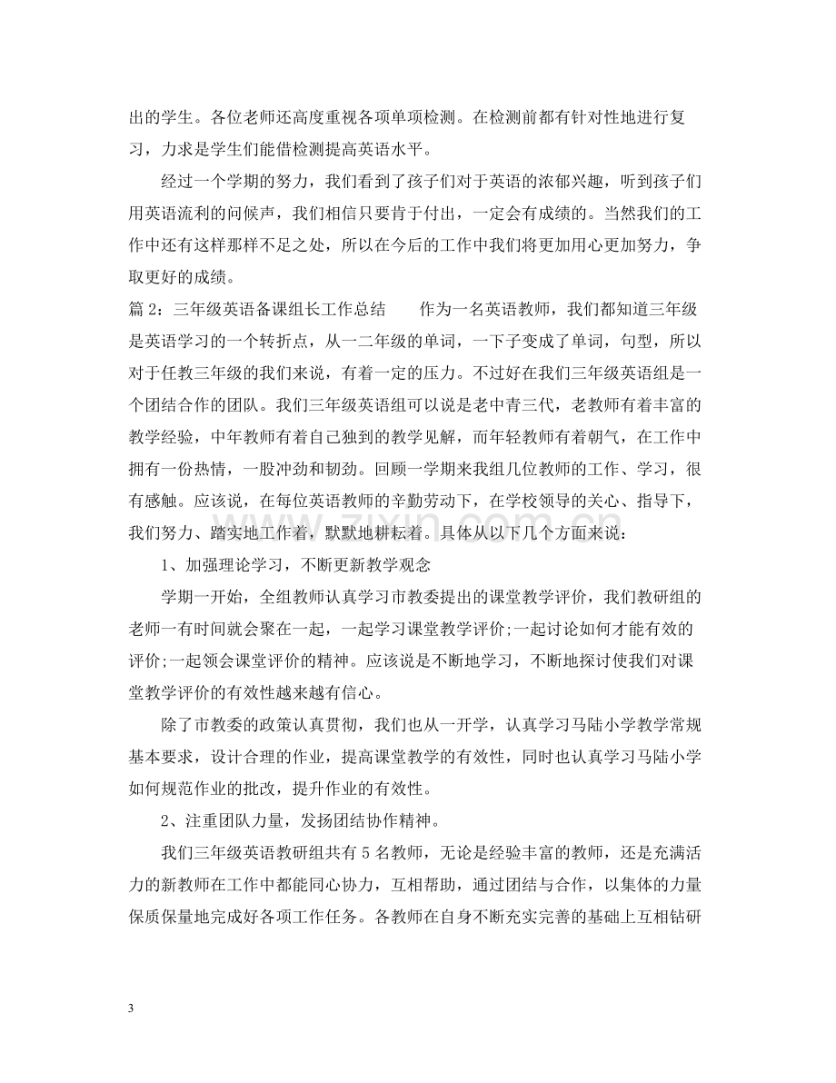 三年级英语备课组长工作总结.docx_第3页