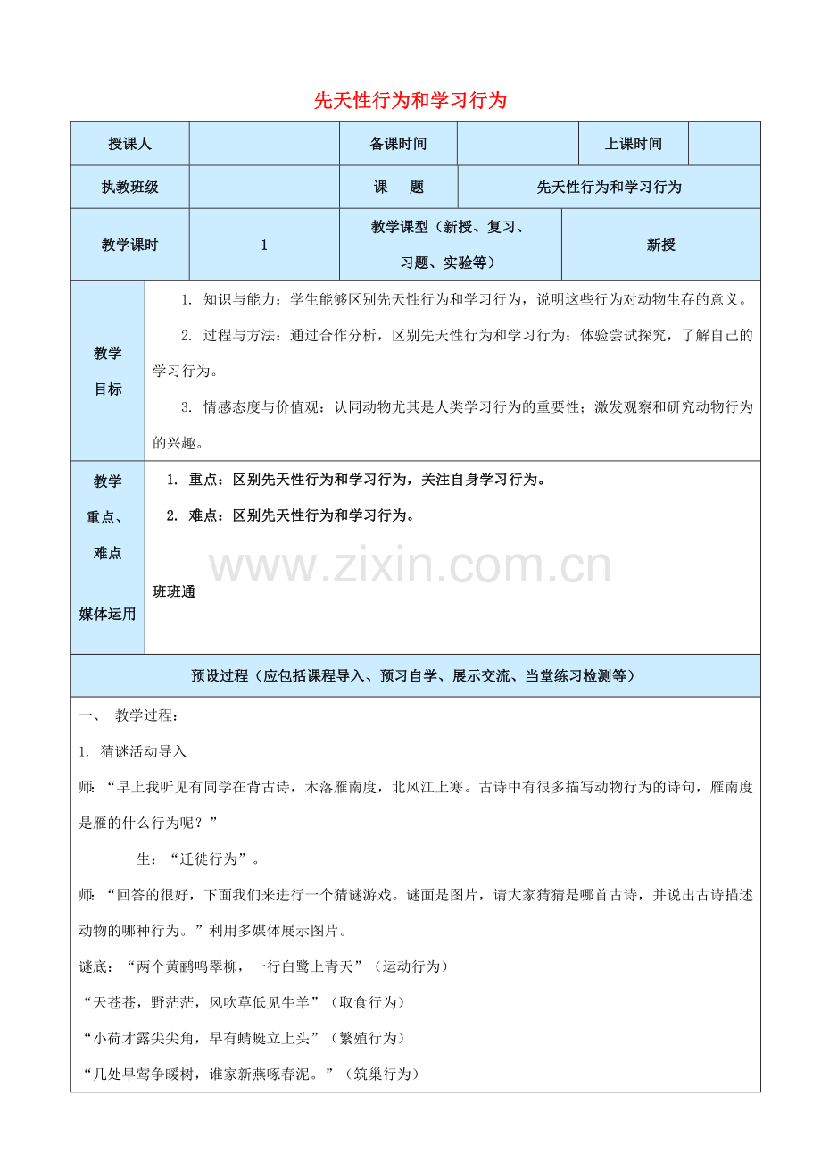 秋八年级生物上册 第5单元 第2章 第2节 先天性行为和学习行为教案 （新版）新人教版-（新版）新人教版初中八年级上册生物教案.doc_第1页