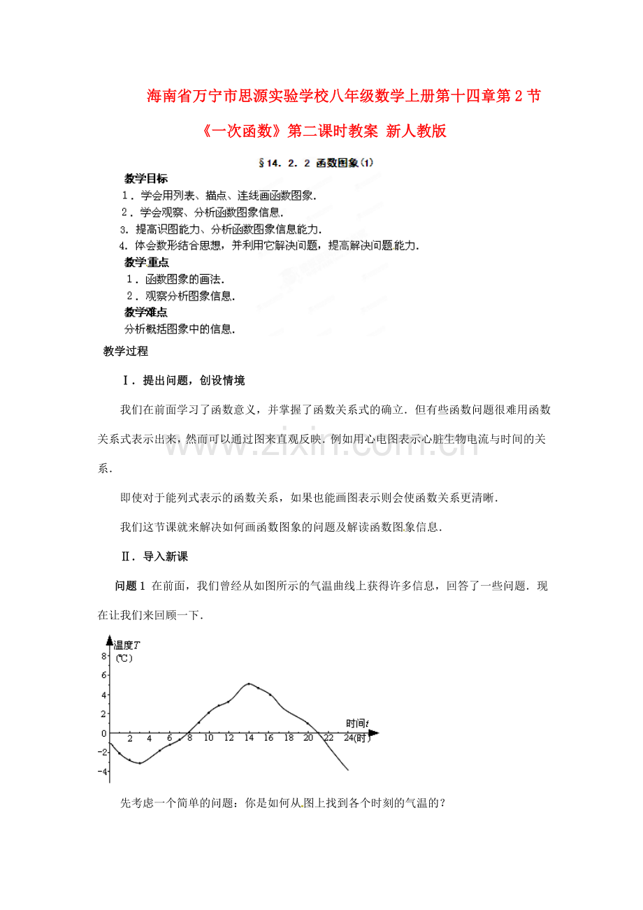 海南省万宁市思源实验学校八年级数学上册 第十四章第2节《一次函数》第二课时教案 新人教版.doc_第1页