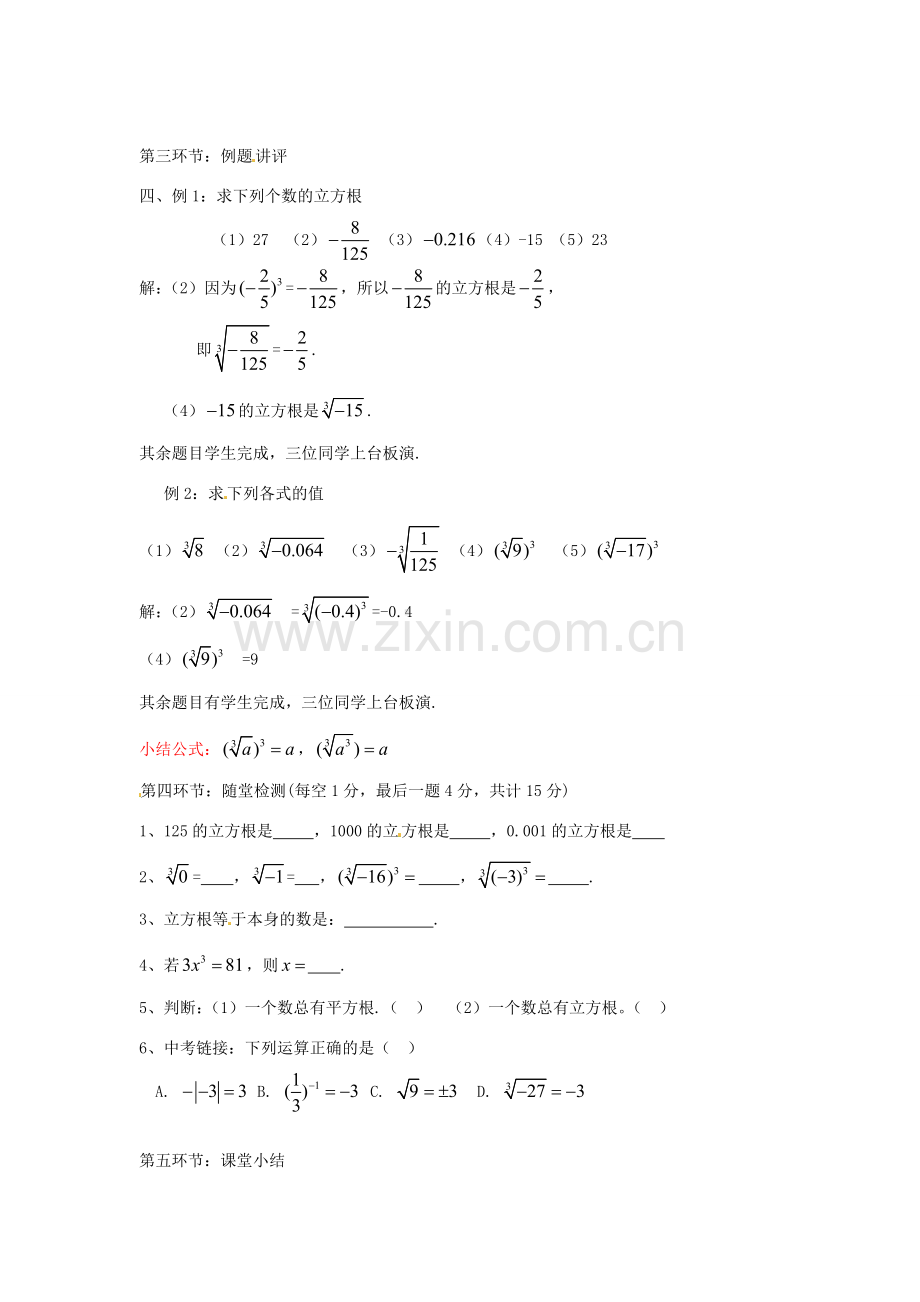 辽宁省瓦房店市第八初级中学八年级数学上册《13.2 立方根》教学设计（3） 人教新课标版.doc_第3页