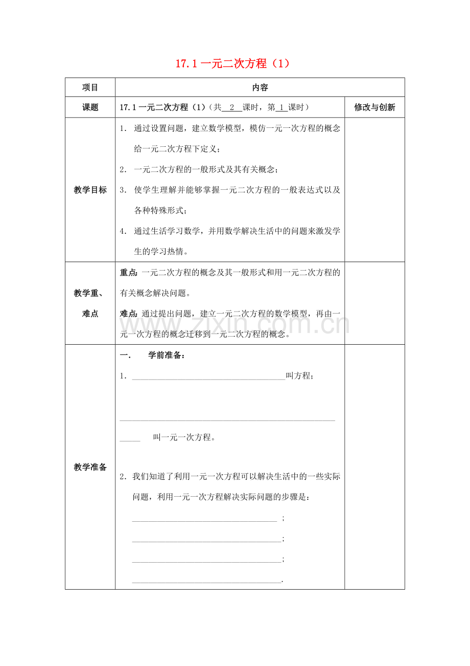 八年级数学下册 第17章 一元二次方程 17.1 一元二次方程教案 （新版）沪科版-（新版）沪科版初中八年级下册数学教案.doc_第1页