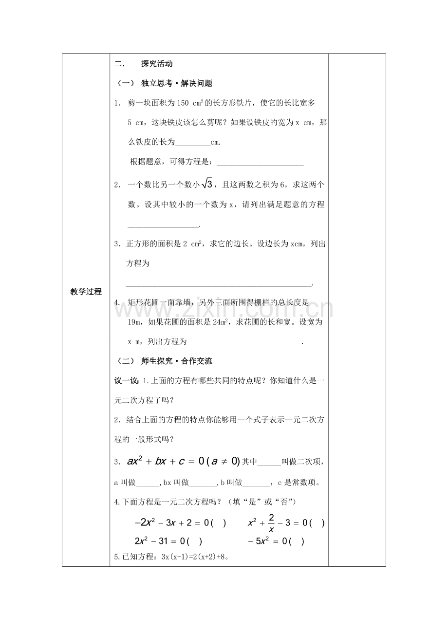 八年级数学下册 第17章 一元二次方程 17.1 一元二次方程教案 （新版）沪科版-（新版）沪科版初中八年级下册数学教案.doc_第2页