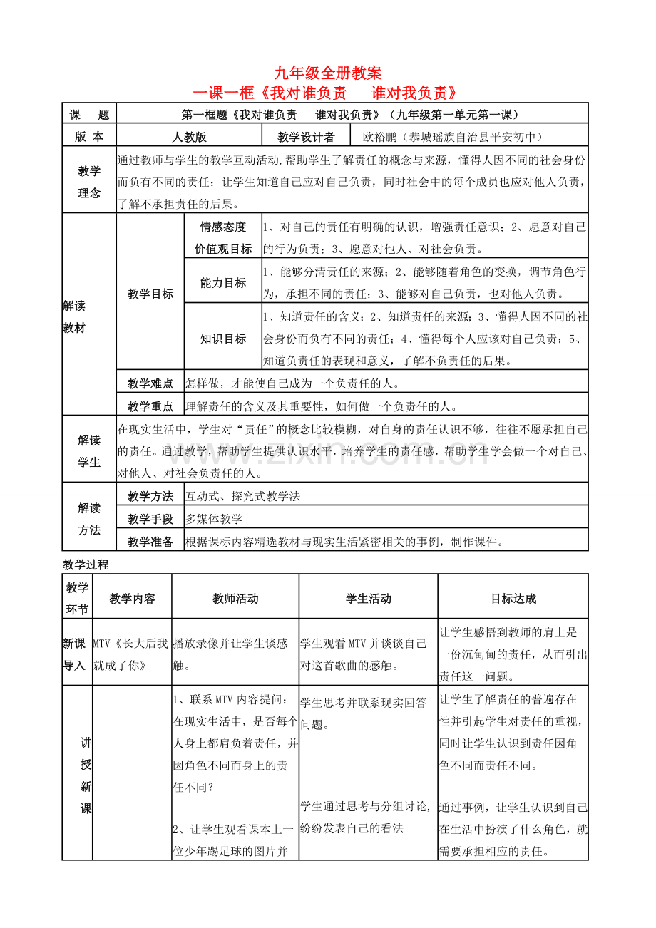 九年级政治 一课一框《我对谁负责谁对我负责》全册教案 人教新课标版.doc_第1页