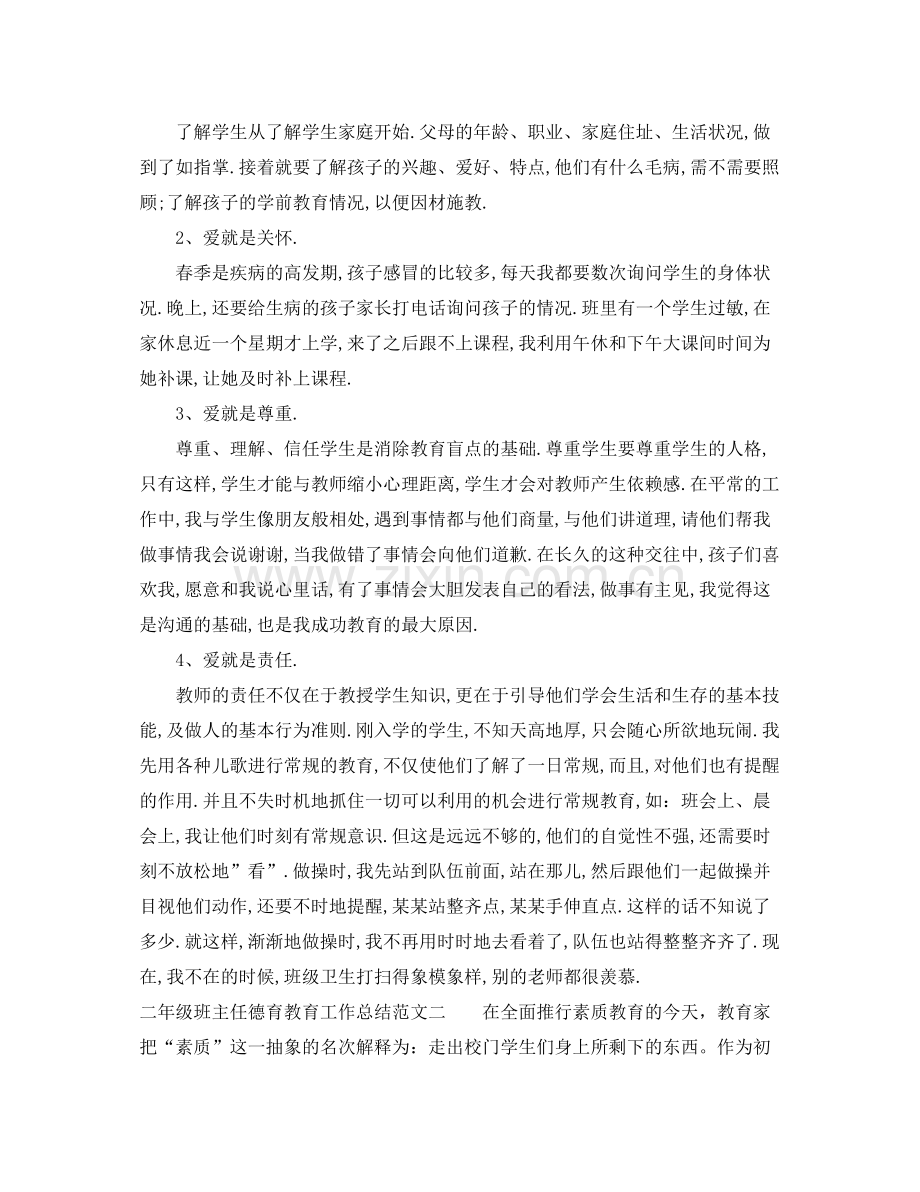 二年级班主任德育教育工作总结范文 .docx_第2页