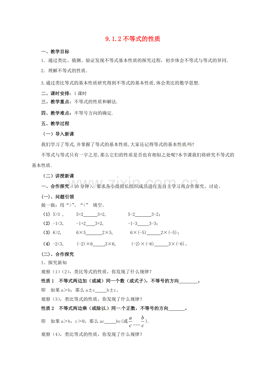 七年级数学下册 第9章 不等式与不等式组 9.1.2 不等式的性质教案 （新版）新人教版-（新版）新人教版初中七年级下册数学教案.doc_第1页