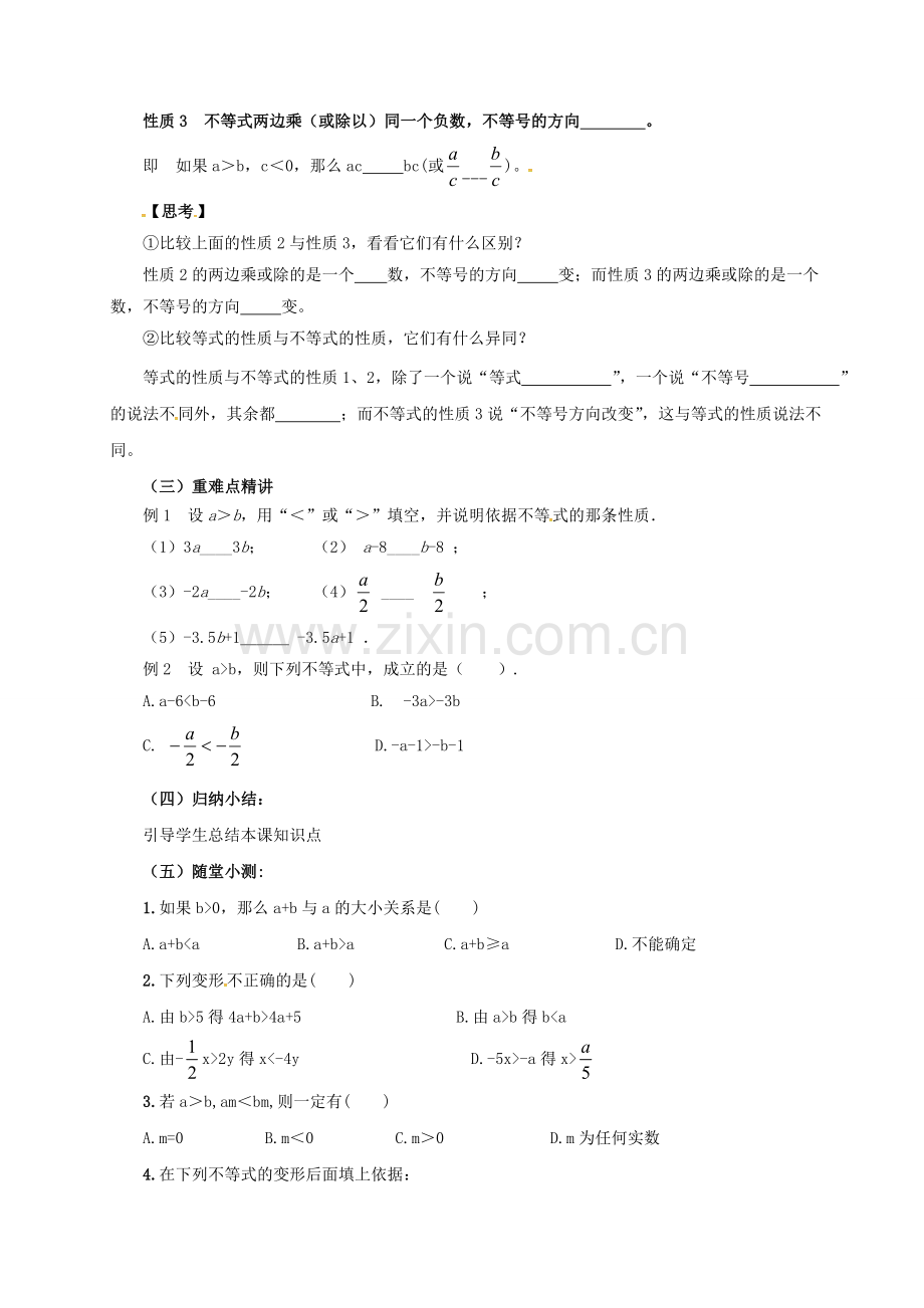 七年级数学下册 第9章 不等式与不等式组 9.1.2 不等式的性质教案 （新版）新人教版-（新版）新人教版初中七年级下册数学教案.doc_第2页