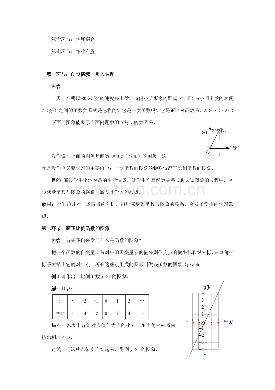 八年级数学上册 第四章 一次函数 3 一次函数的图象教案 （新版）北师大版-（新版）北师大版初中八年级上册数学教案.doc_第2页