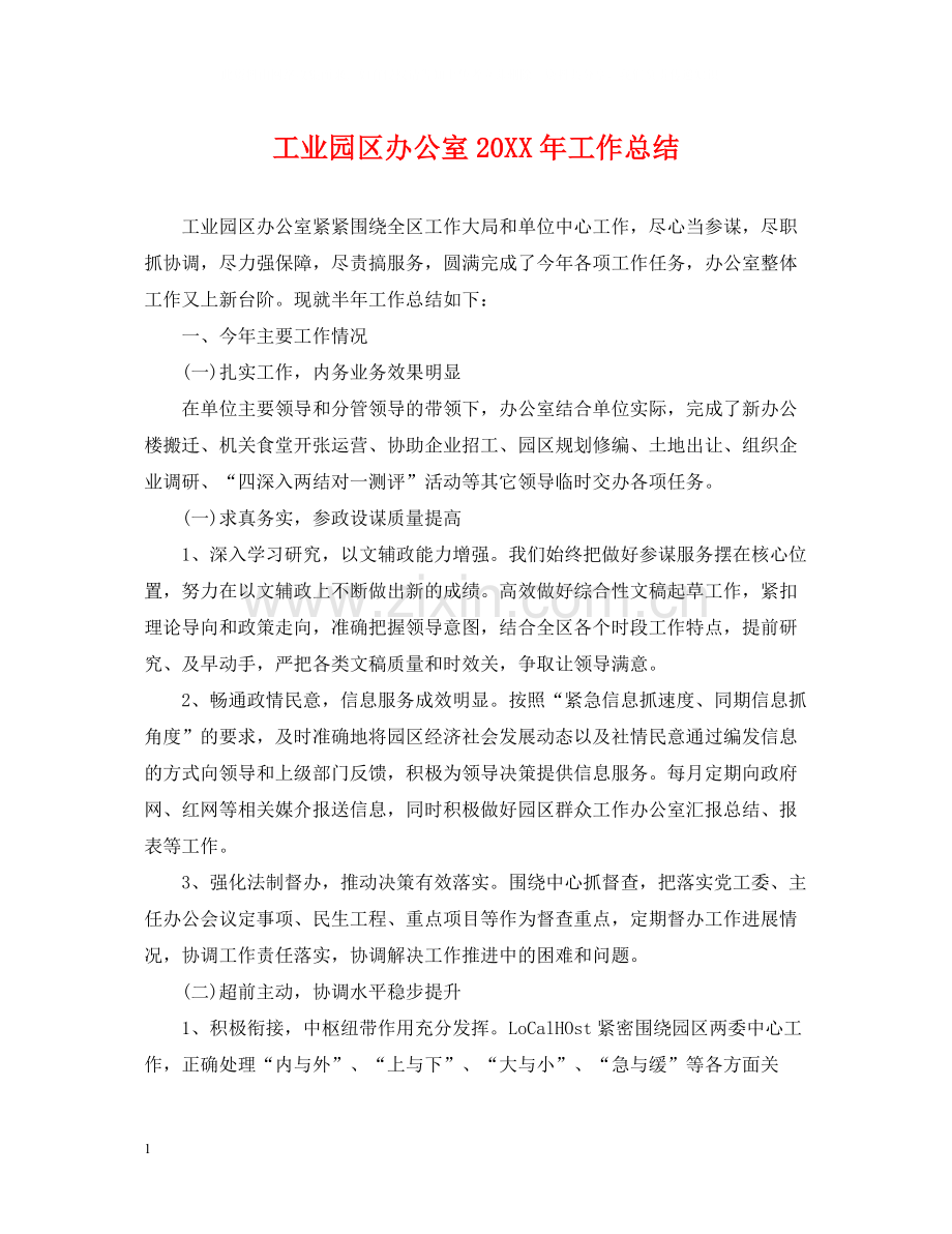 工业园区办公室工作总结.docx_第1页