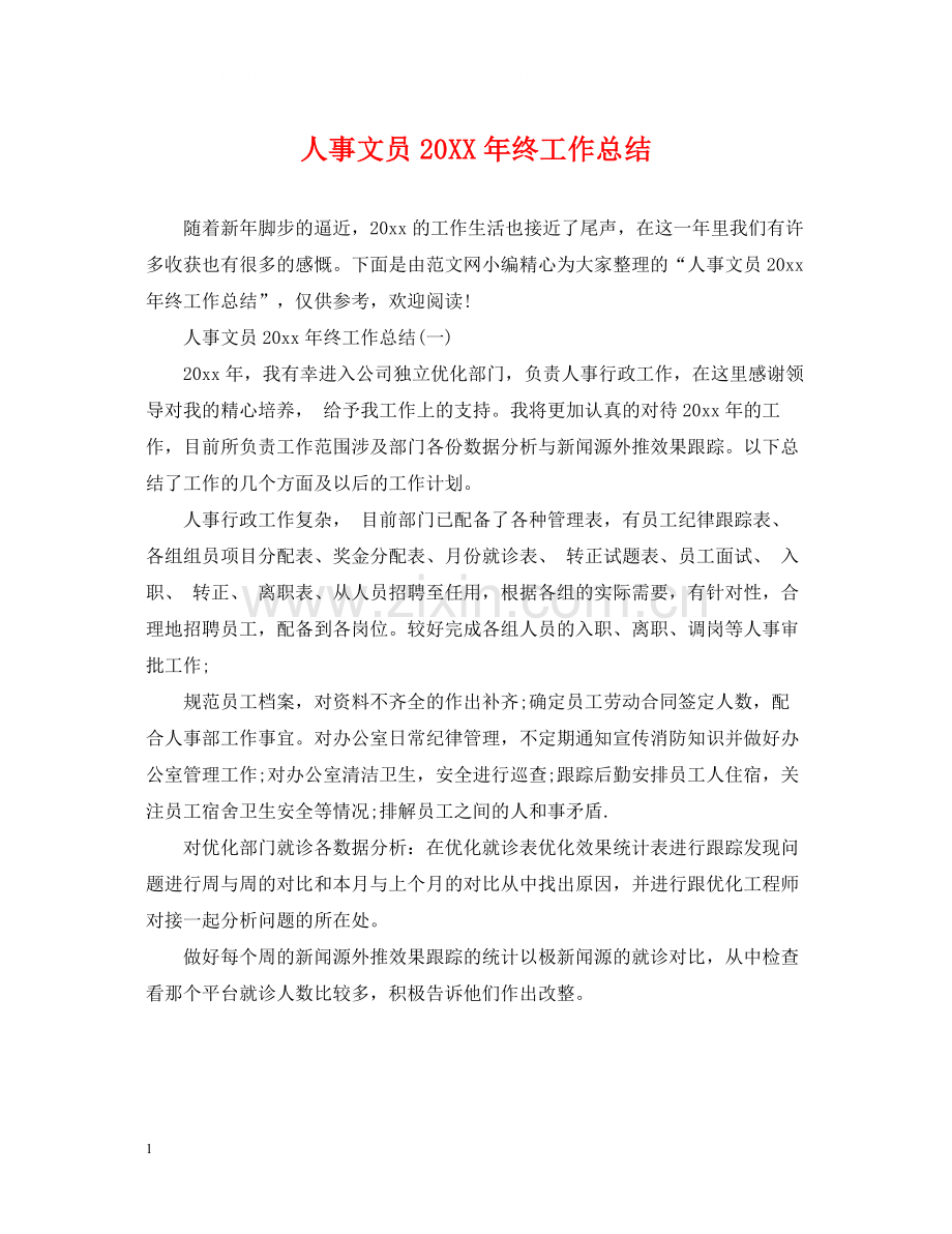 人事文员终工作总结.docx_第1页