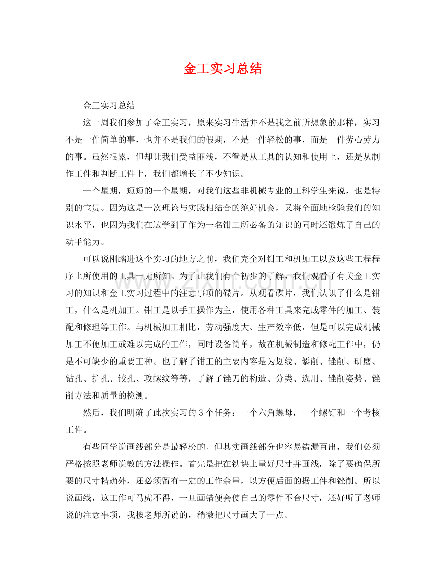 金工实习总结 .docx_第1页