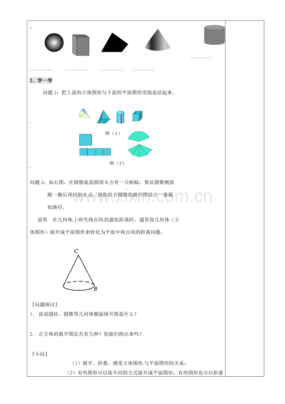 江苏省沭阳银河学校七年级数学上册《5.3展开与折叠》教案（1） 苏科版.doc_第2页