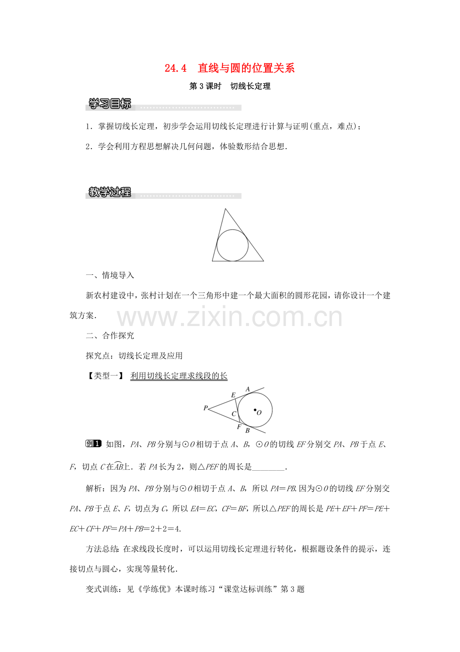 九年级数学下册 24.4 直线与圆的位置关系 第3课时 切线长定理教案 （新版）沪科版-（新版）沪科版初中九年级下册数学教案.doc_第1页