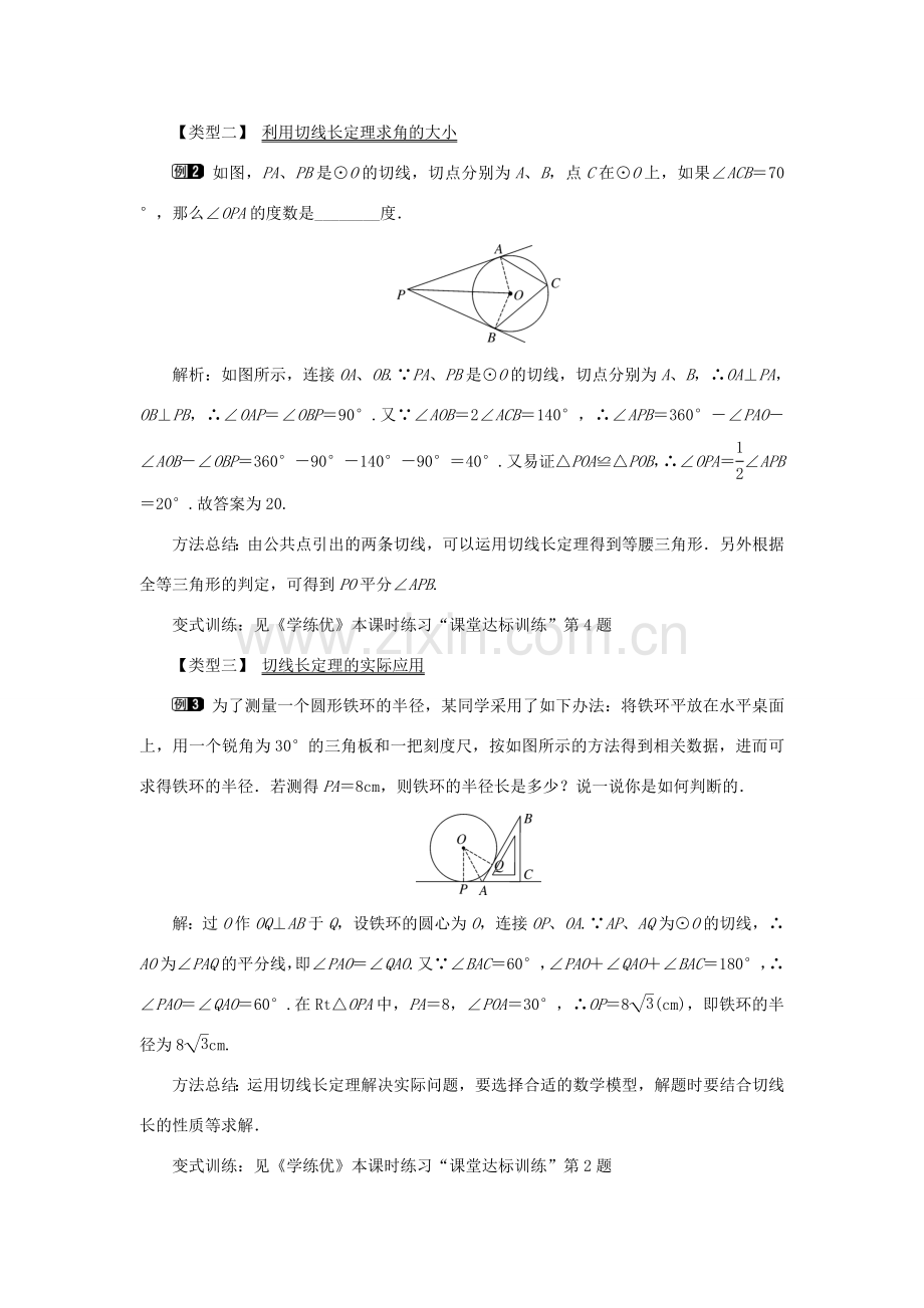 九年级数学下册 24.4 直线与圆的位置关系 第3课时 切线长定理教案 （新版）沪科版-（新版）沪科版初中九年级下册数学教案.doc_第2页