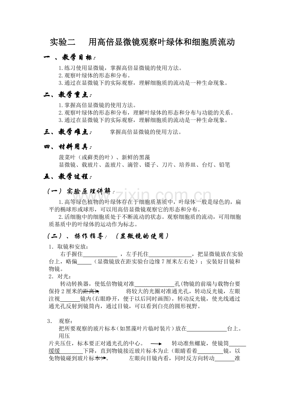 用高倍显微镜观察叶绿体和细胞质流动.doc_第1页