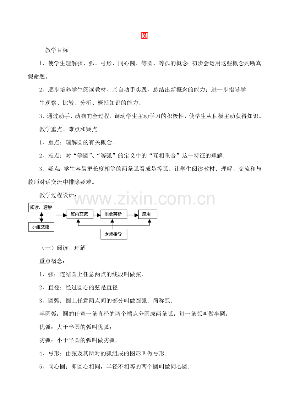 九年级数学上圆教案苏科版.doc_第1页