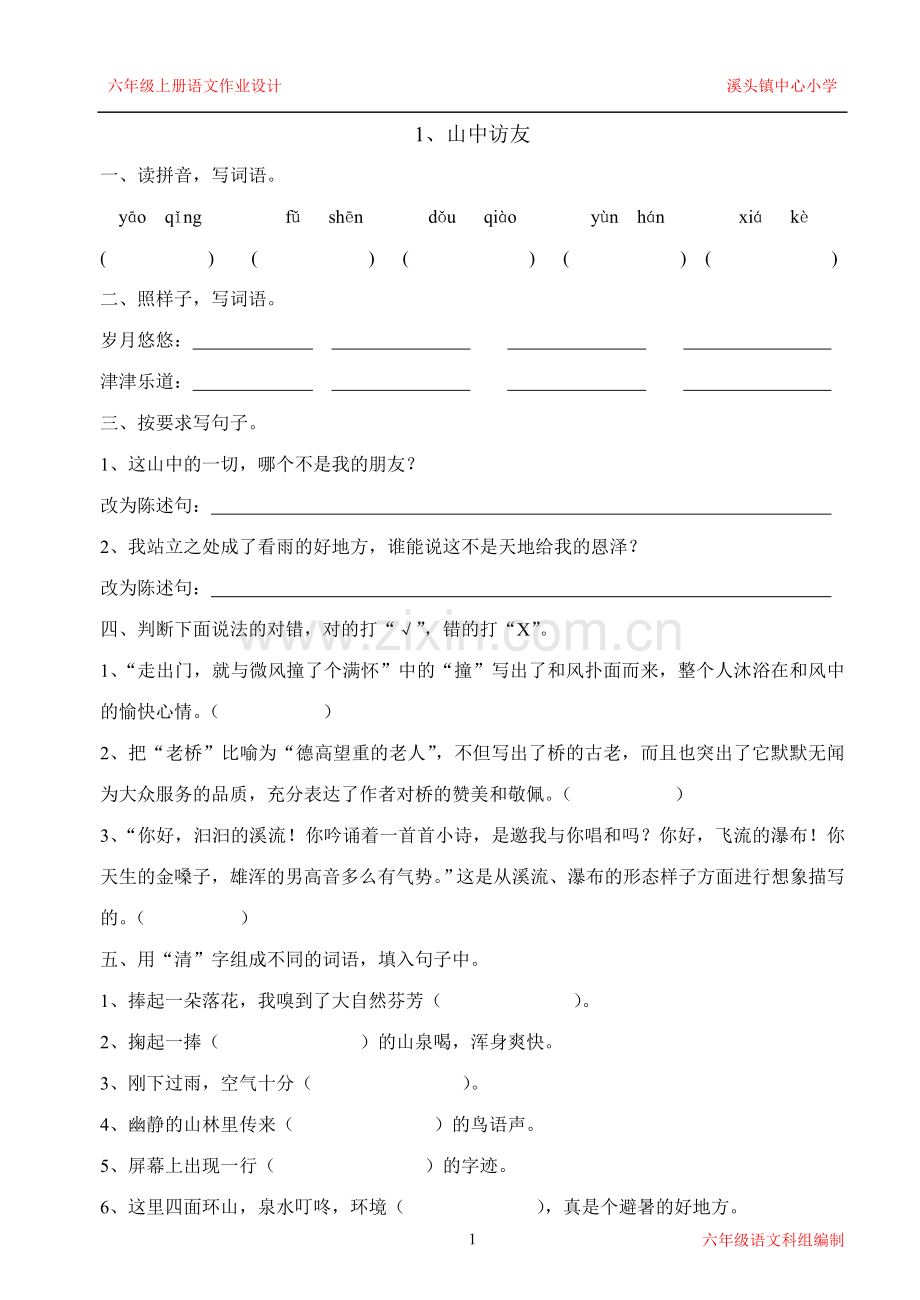 新课标人教版六年级语文上册第一单元作业设计.doc_第1页