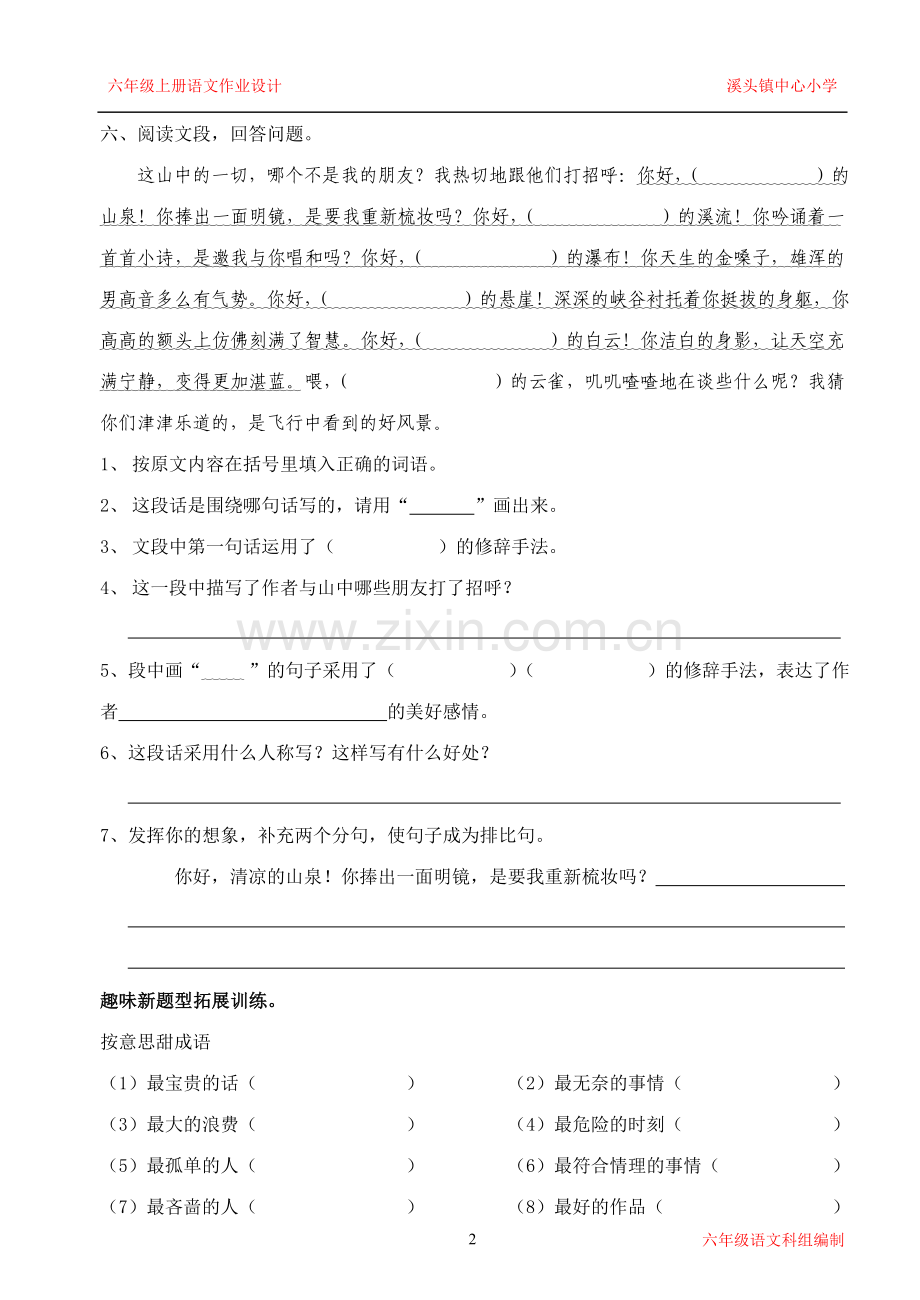 新课标人教版六年级语文上册第一单元作业设计.doc_第2页