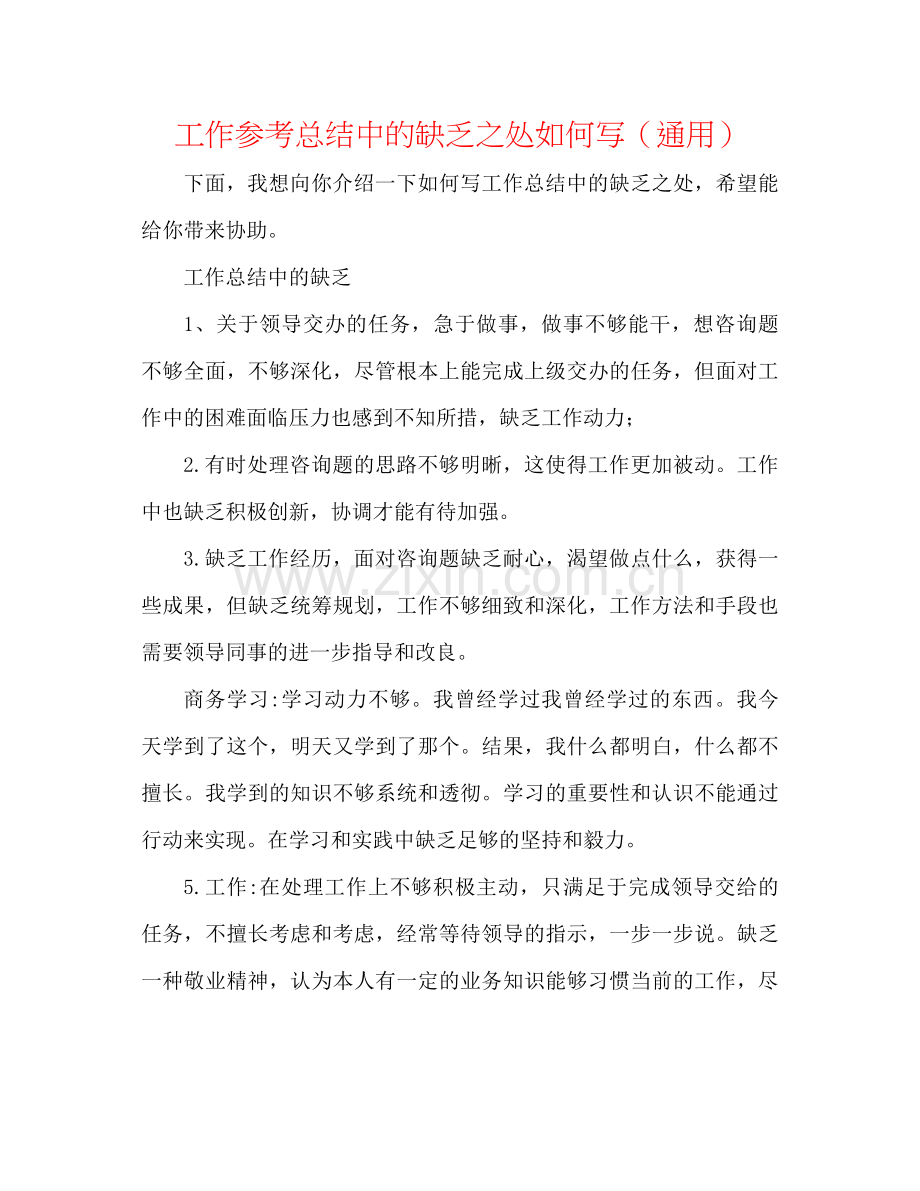 工作参考总结中的不足之处怎么写（通用）.docx_第1页