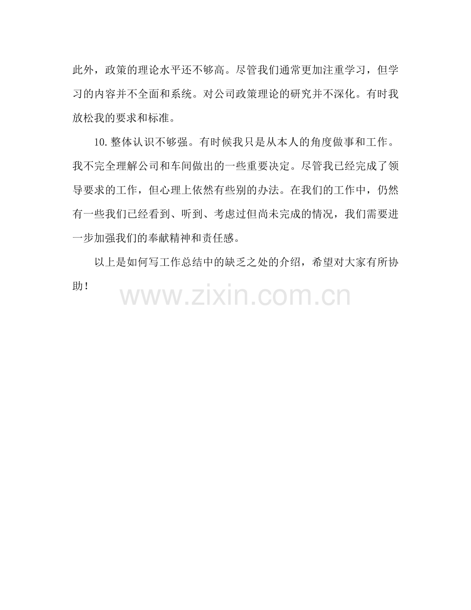 工作参考总结中的不足之处怎么写（通用）.docx_第3页