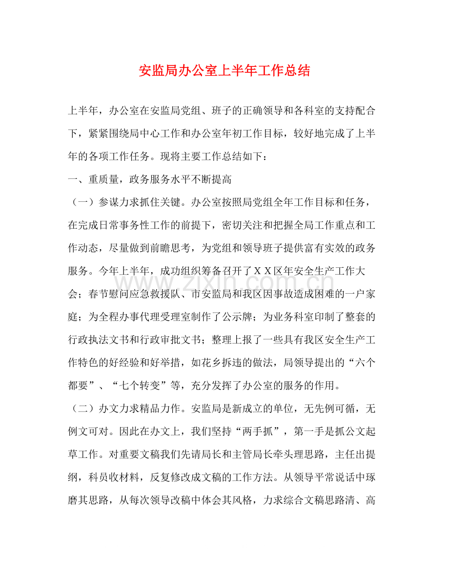 安监局办公室上半年工作总结.docx_第1页