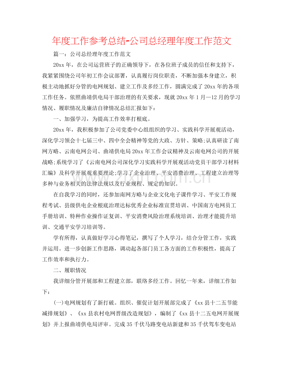 2021年度工作参考总结公司总经理年度工作范文.docx_第1页