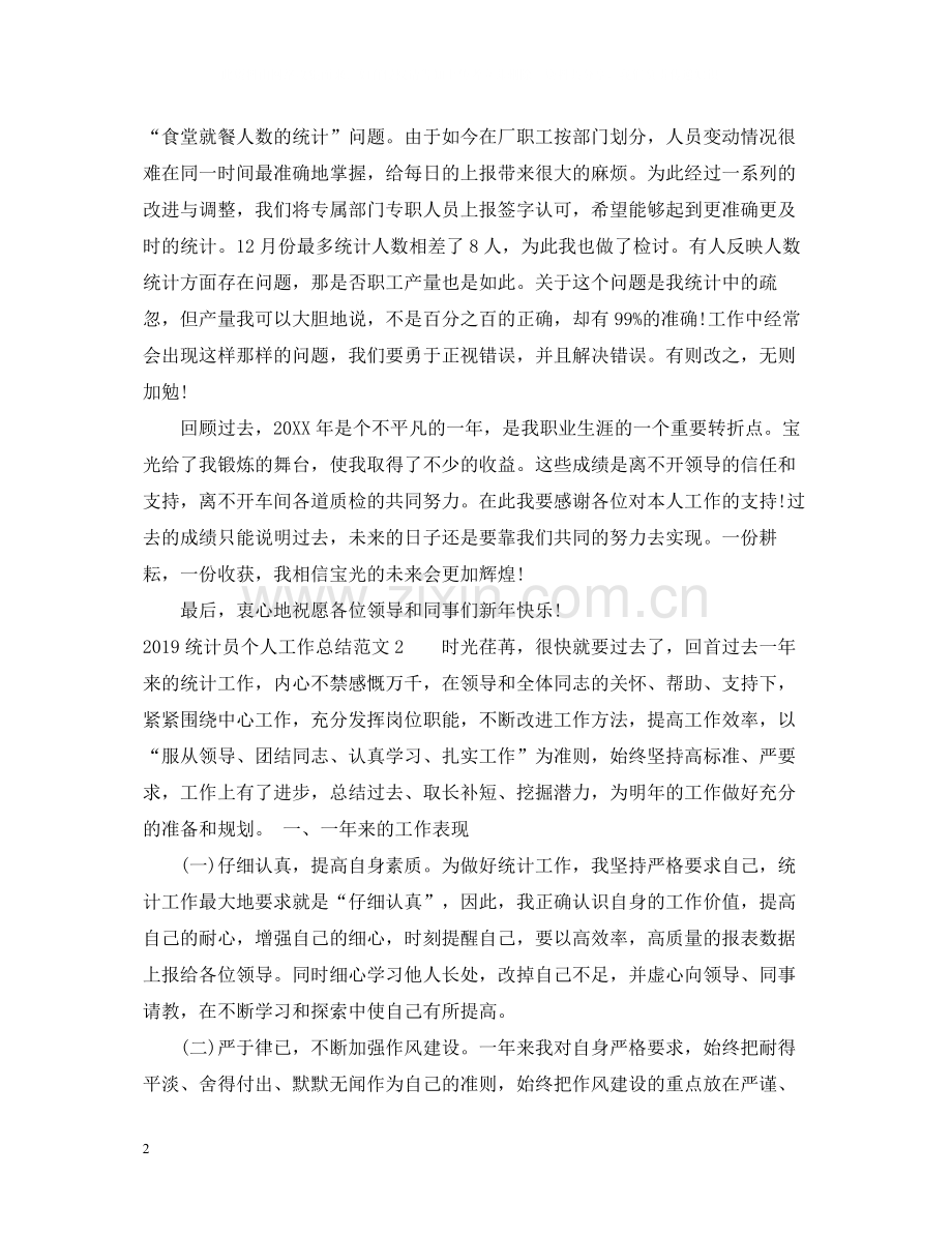 统计员个人工作总结范文2.docx_第2页