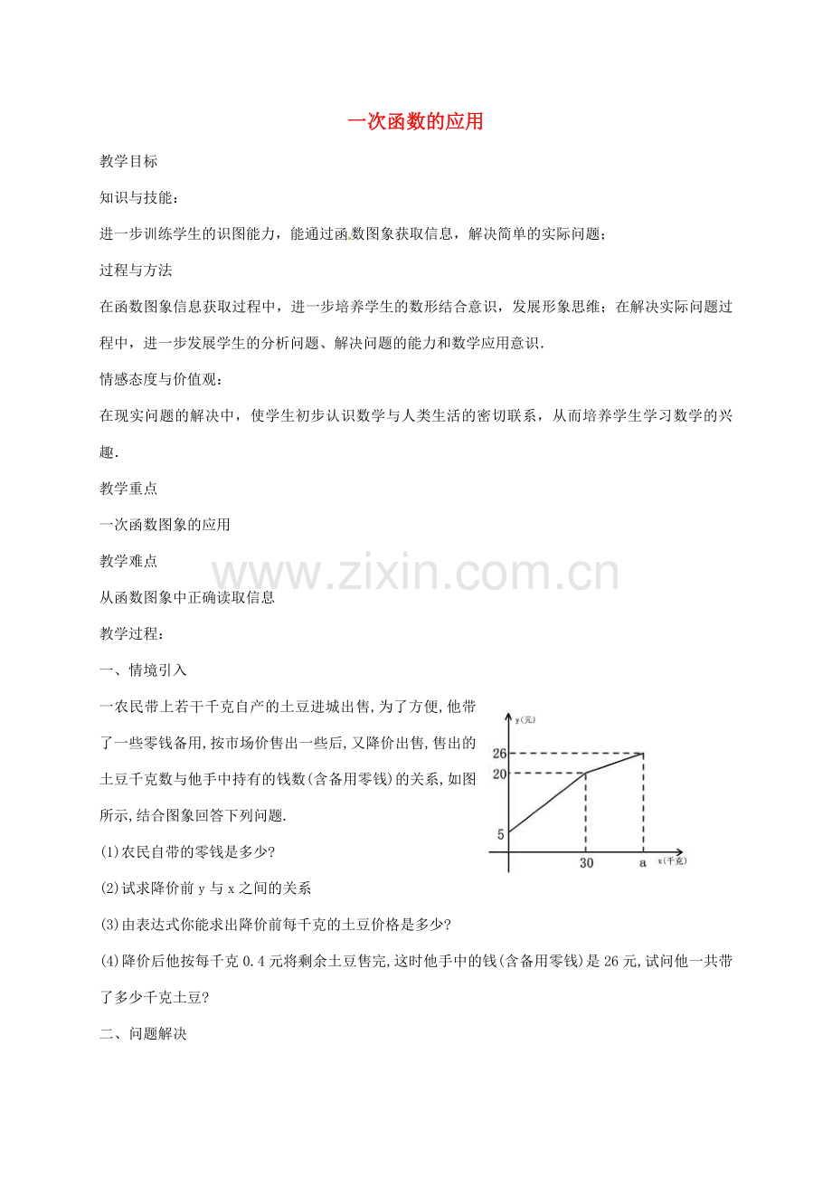 秋八年级数学上册 4.5 一次函数的应用教案2 （新版）北师大版-（新版）北师大版初中八年级上册数学教案.doc_第1页