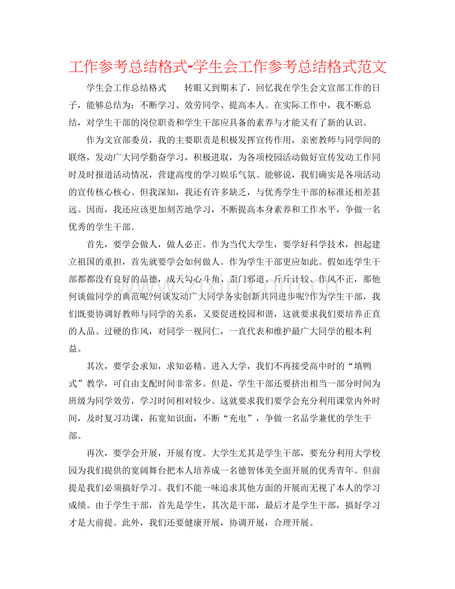 工作参考总结格式学生会工作参考总结格式范文.docx_第1页