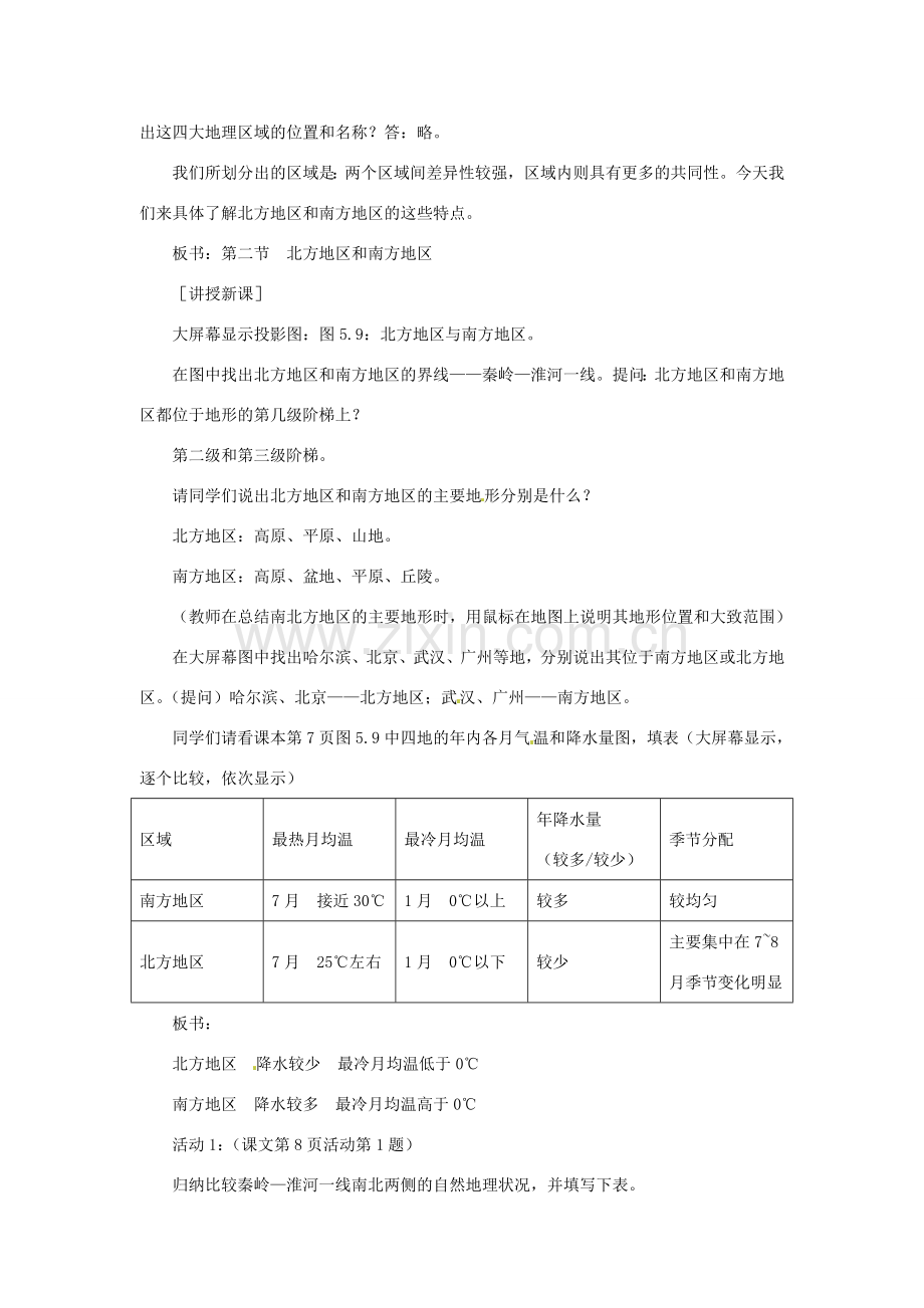 八年级地理下册 第七章 南方地区 第一节 自然特征与农业教案1 （新版）新人教版 (2).doc_第2页