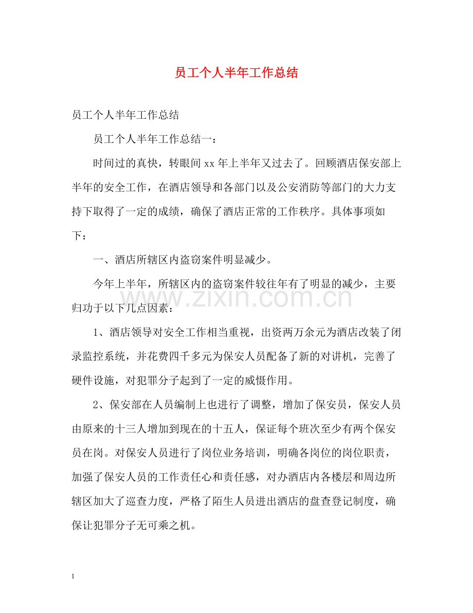 员工个人半年工作总结.docx_第1页