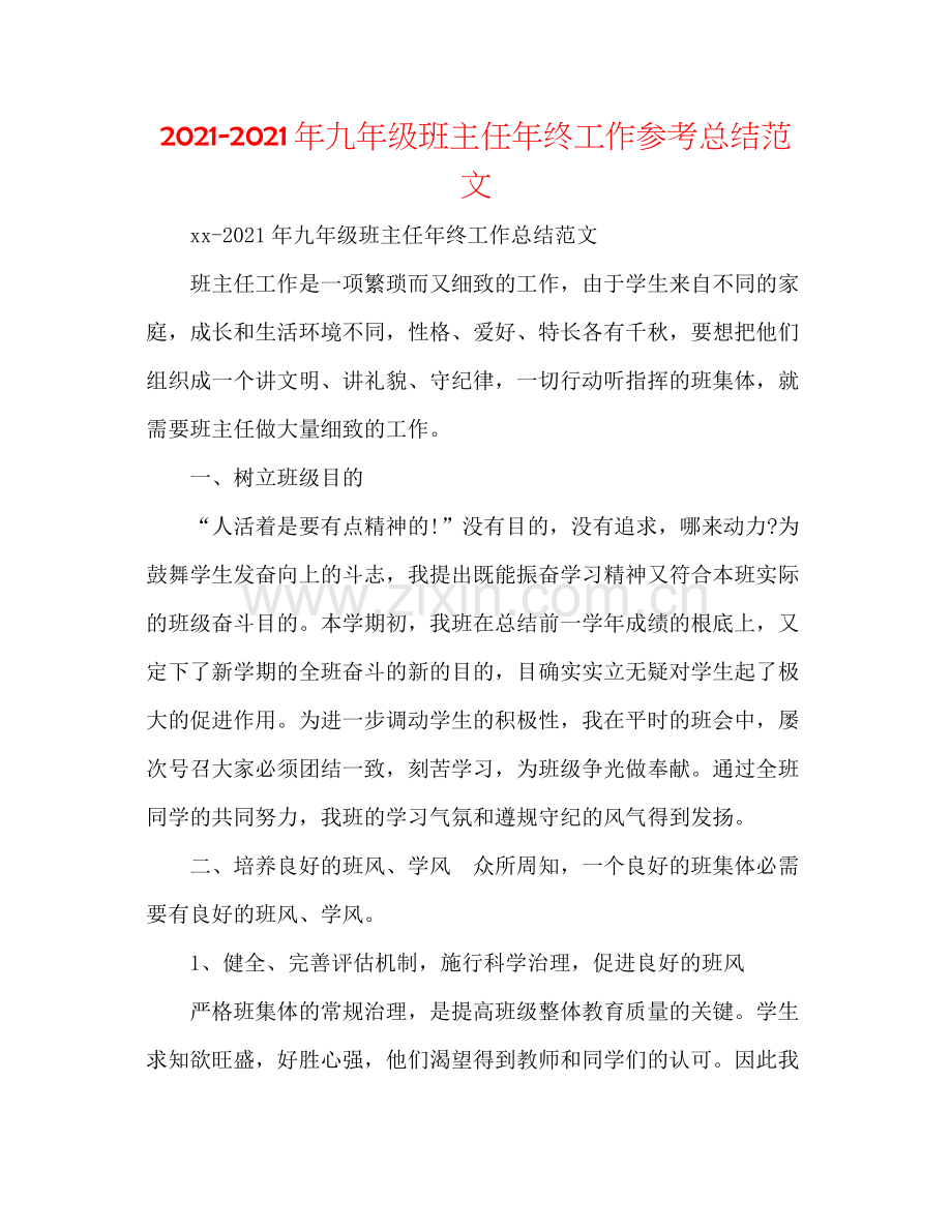 2021年九年级班主任年终工作参考总结范文.docx_第1页