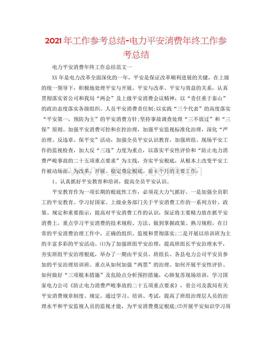 2021年工作参考总结电力安全生产年终工作参考总结.docx_第1页