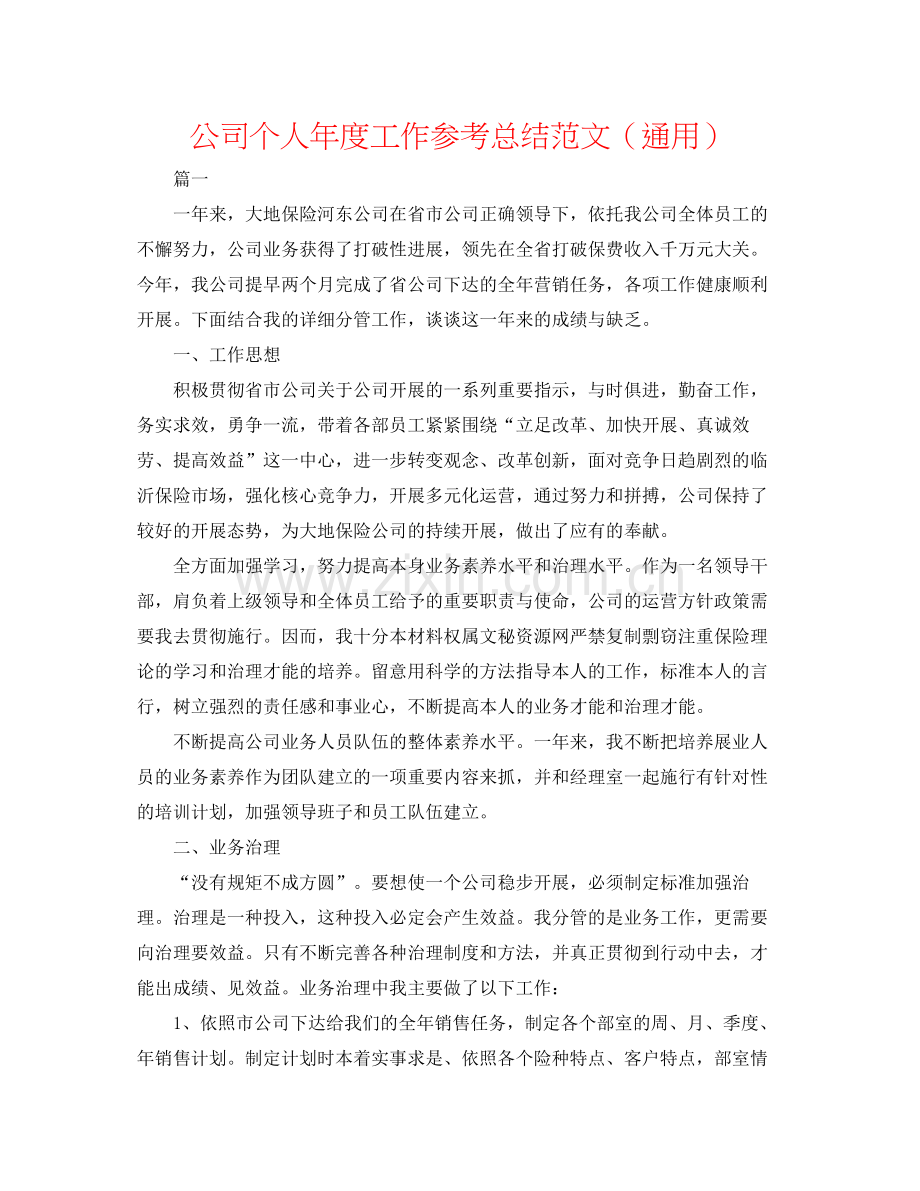 公司个人年度工作参考总结范文（通用）.docx_第1页