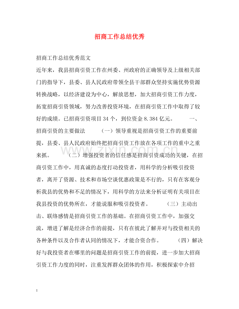 招商工作总结优秀.docx_第1页