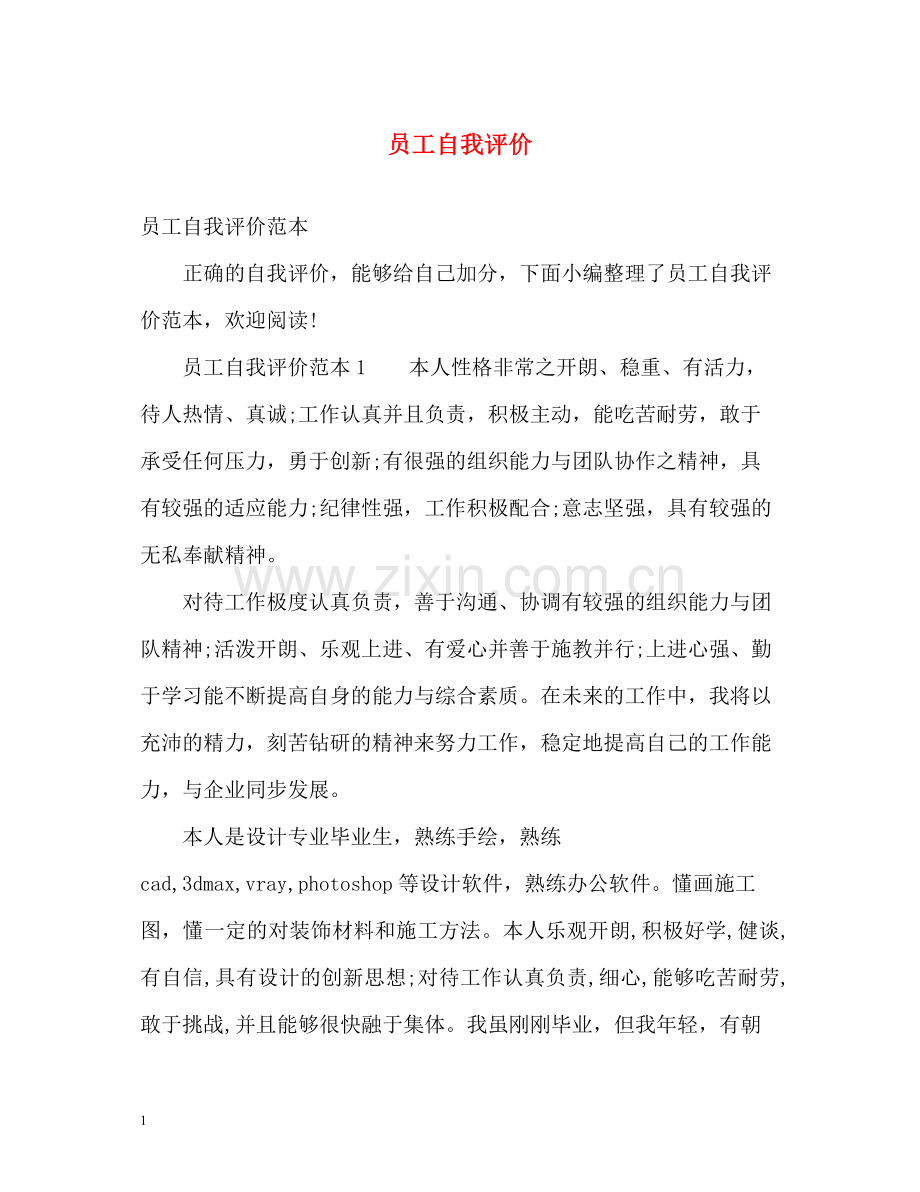 员工自我评价2.docx_第1页