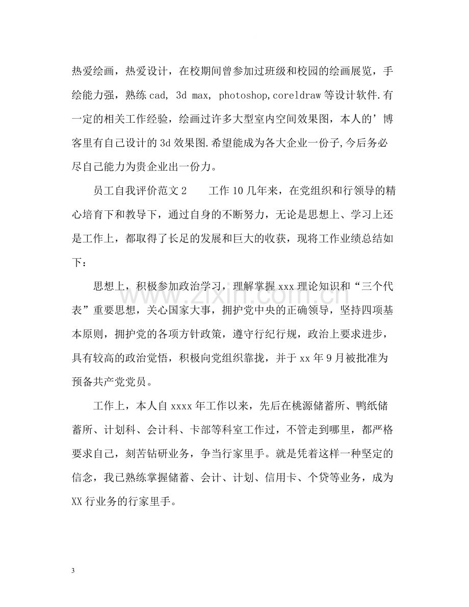 员工自我评价2.docx_第3页