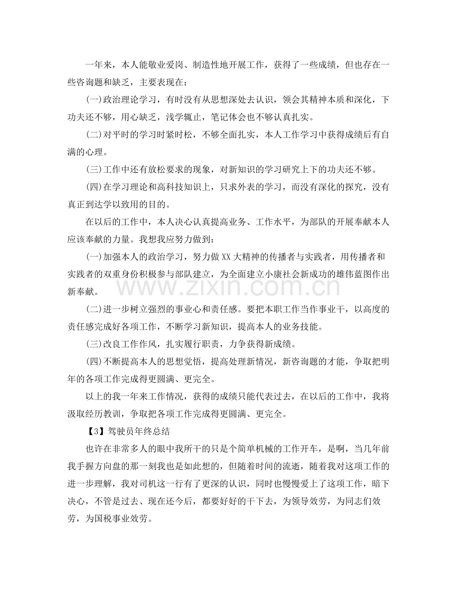 驾驶员个人年度参考总结.docx_第2页