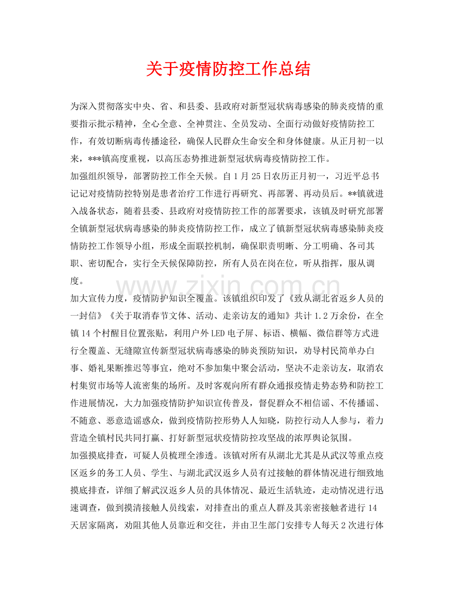 《安全管理文档》之关于疫情防控工作总结.docx_第1页