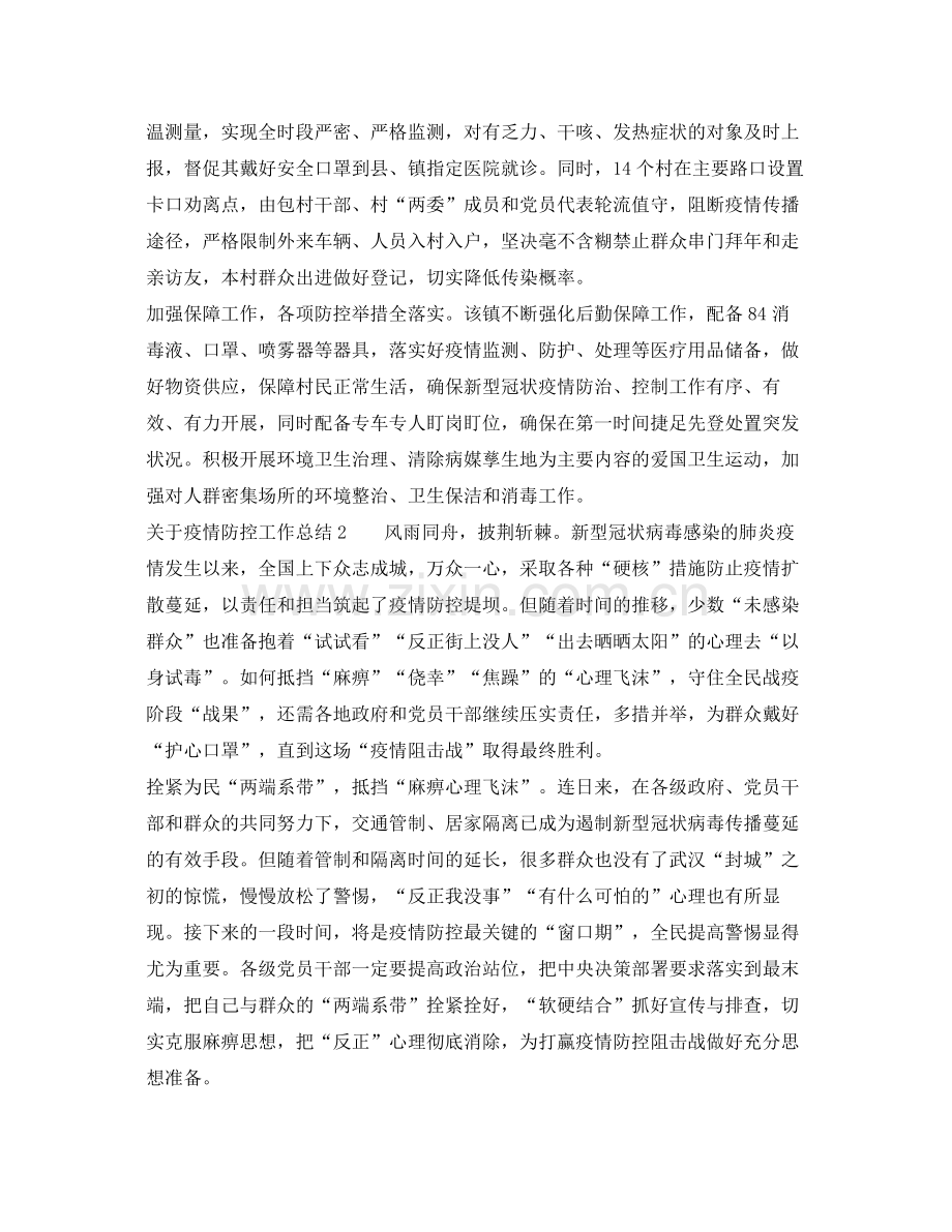 《安全管理文档》之关于疫情防控工作总结.docx_第2页