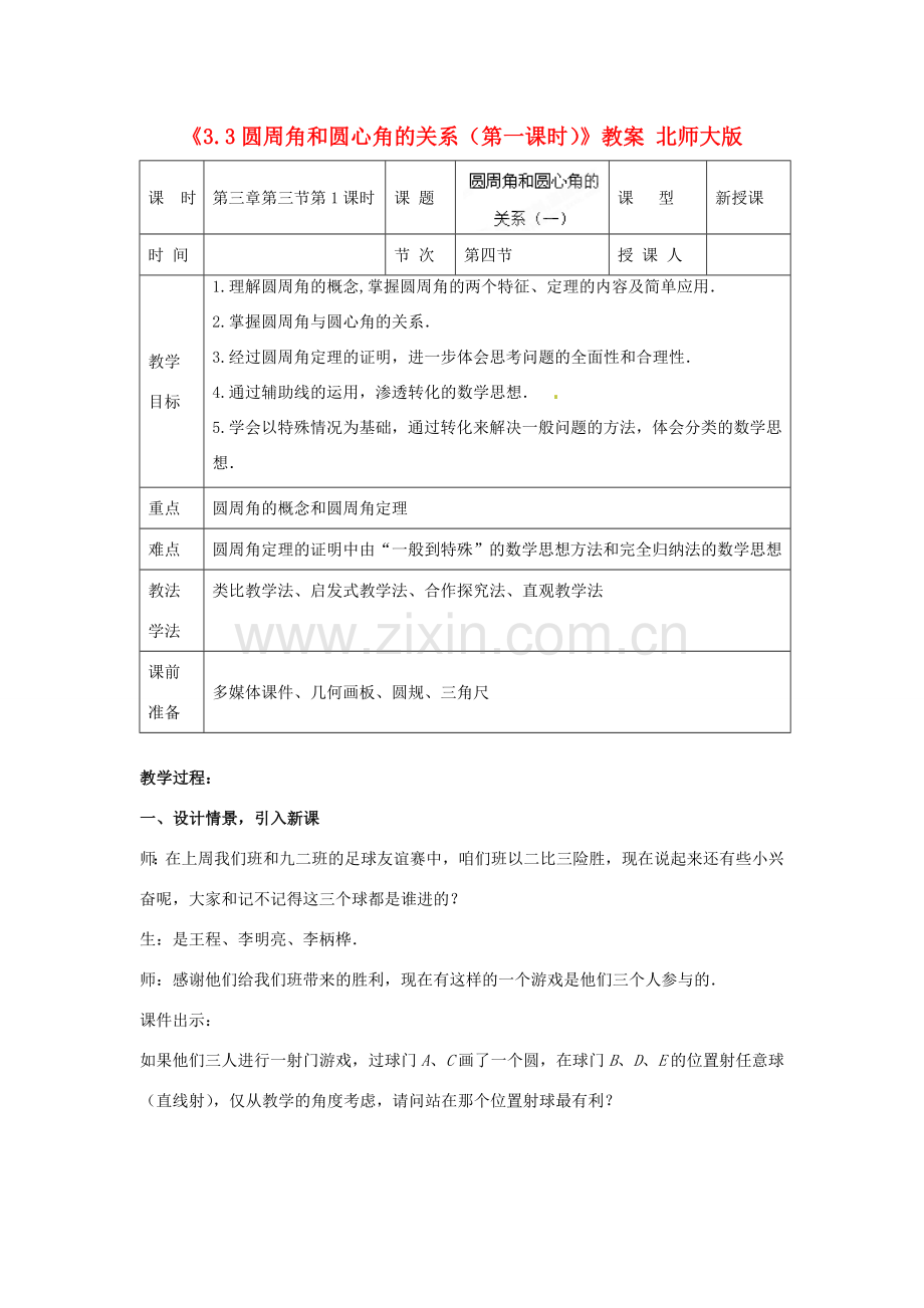 山东省枣庄市第四十二中学九年级数学下册《3.3圆周角和圆心角的关系（第一课时）》教案 北师大版.doc_第1页