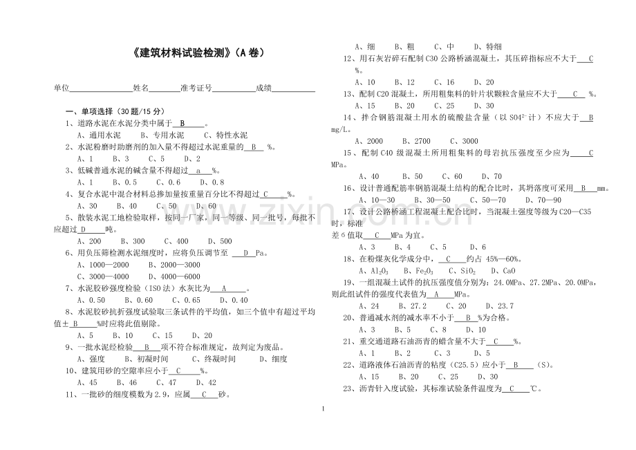 《建筑材料试验检测》试题(A卷).doc_第1页