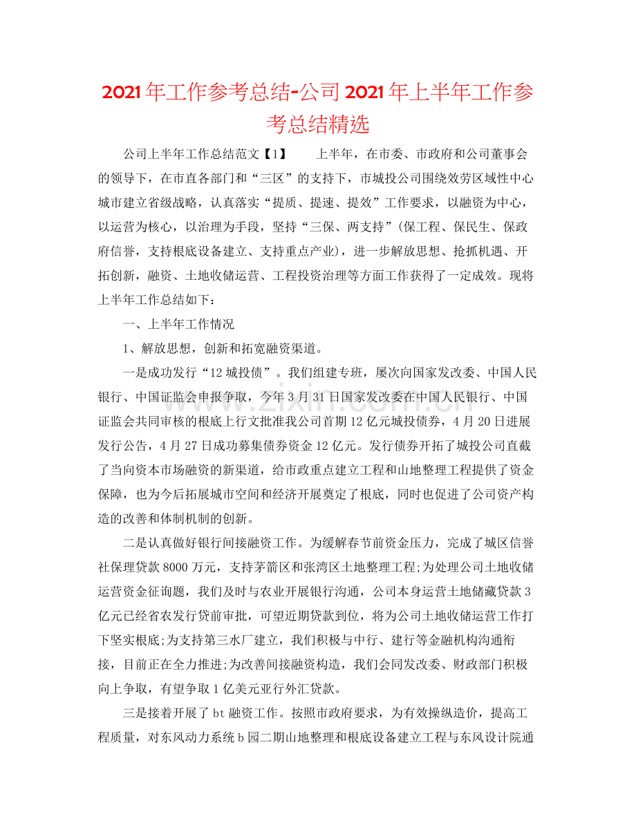 2021年工作参考总结公司年上半年工作参考总结.docx_第1页