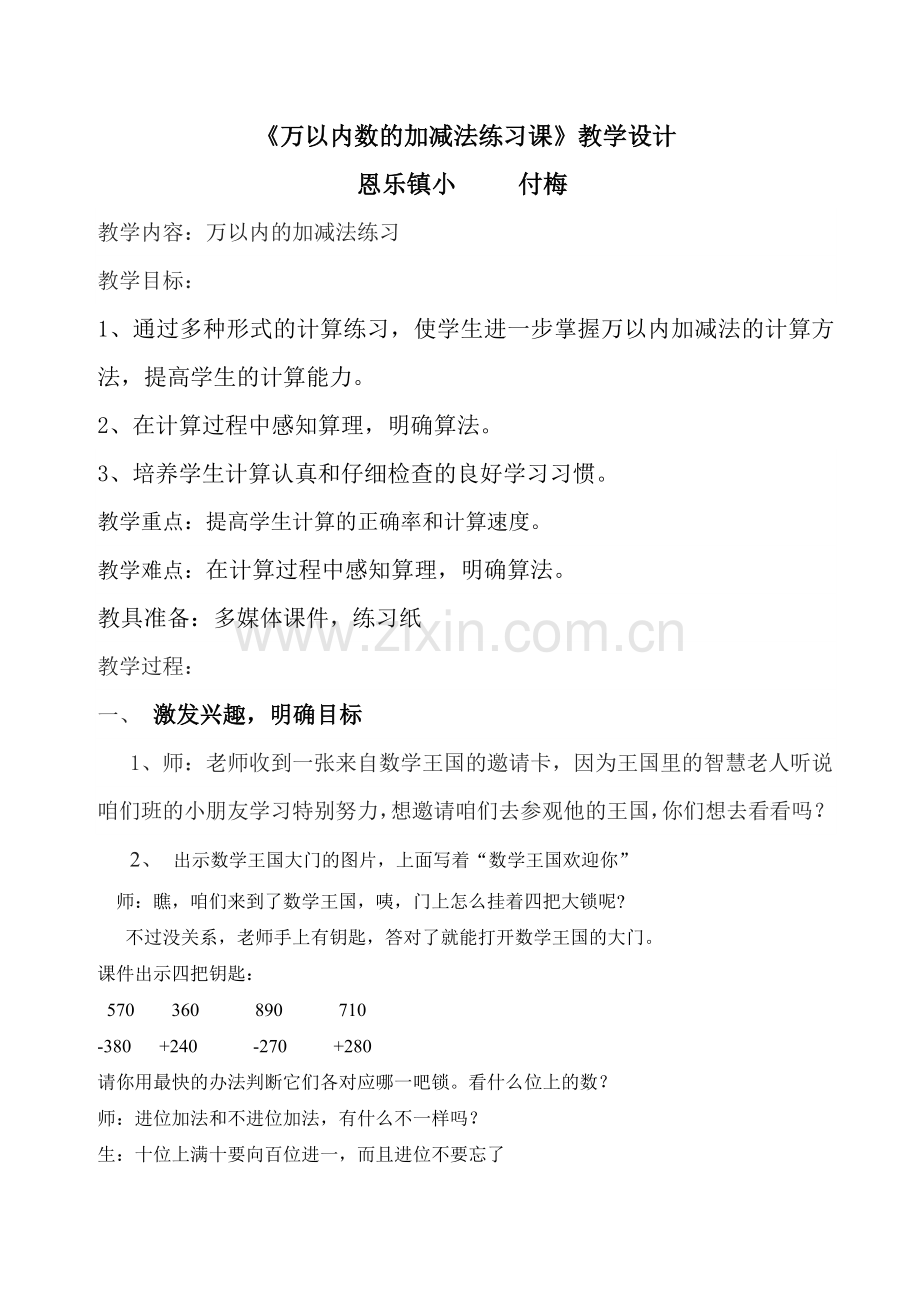 小学数学人教2011课标版三年级万以内数的加减法练习课-(2).doc_第1页