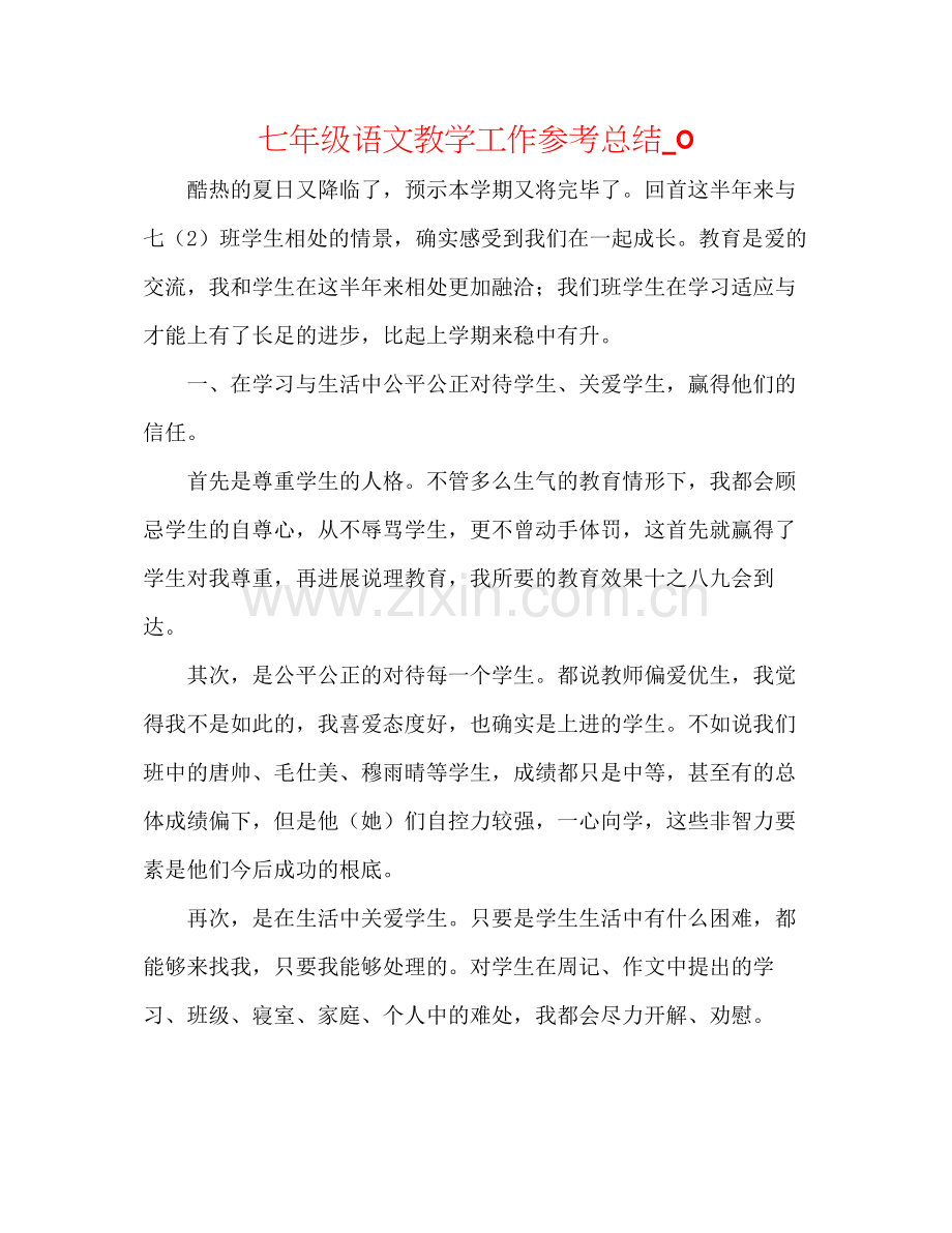 七年级语文教学工作参考总结_0.docx_第1页