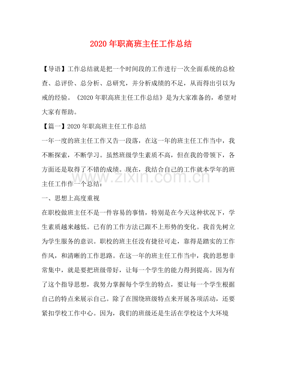 2020年职高班主任工作总结.docx_第1页