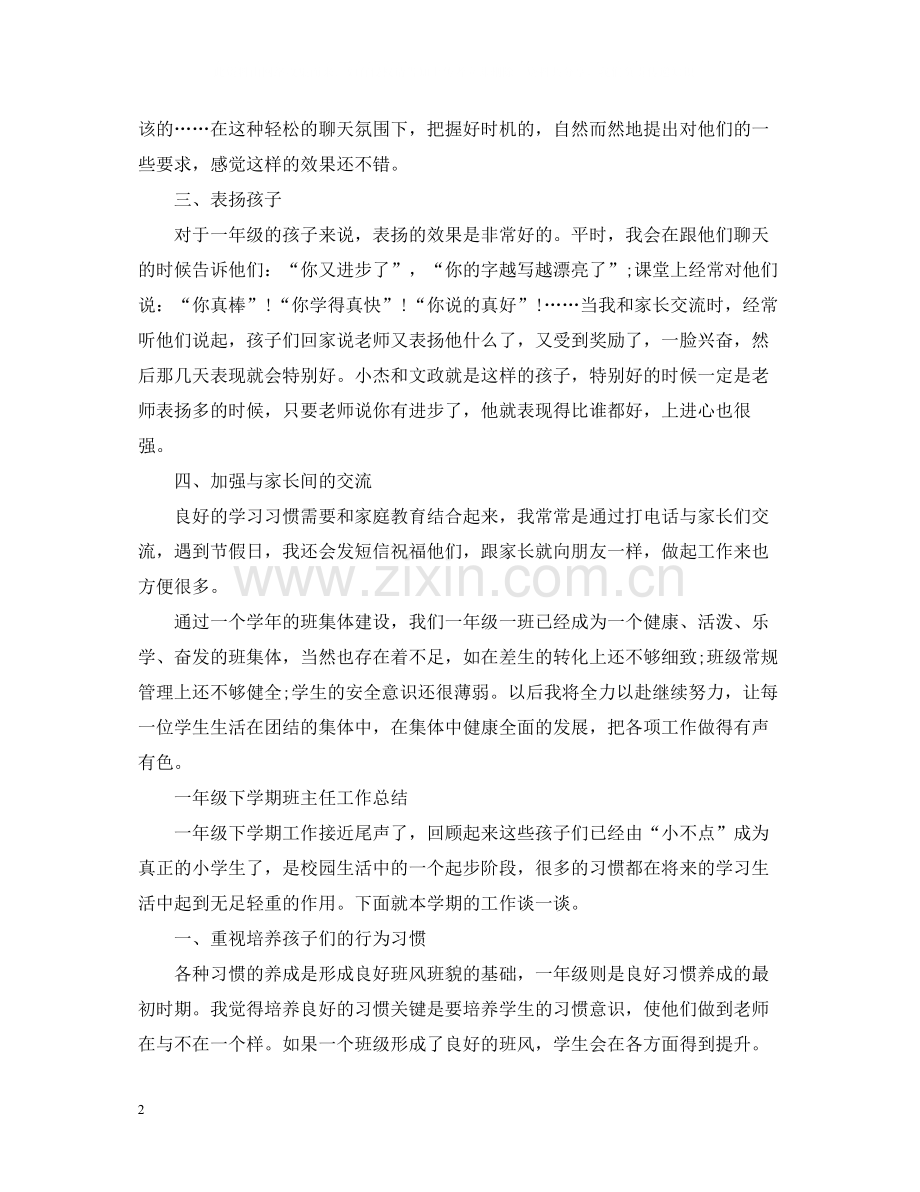 一年级下学期班主任工作总结.docx_第2页