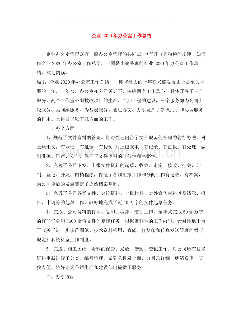 企业年办公室工作总结.docx_第1页