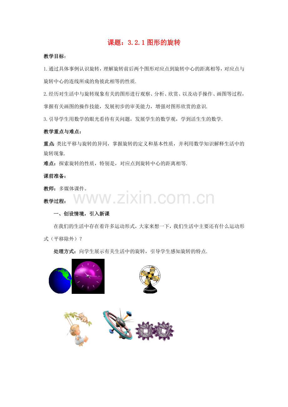 八年级数学下册 3.2.1 图形的旋转教案1 （新版）北师大版-（新版）北师大版初中八年级下册数学教案.doc_第1页