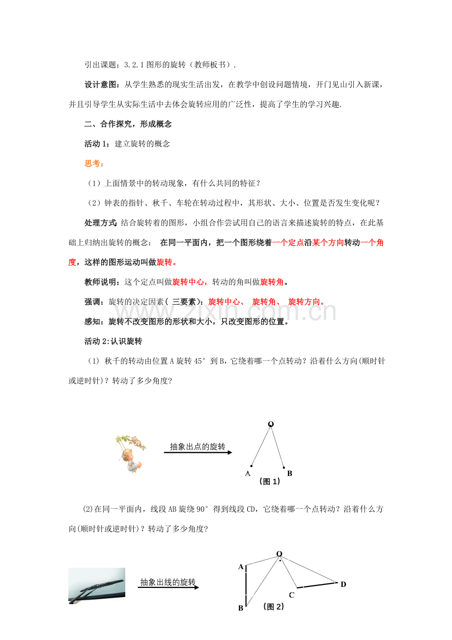 八年级数学下册 3.2.1 图形的旋转教案1 （新版）北师大版-（新版）北师大版初中八年级下册数学教案.doc_第2页