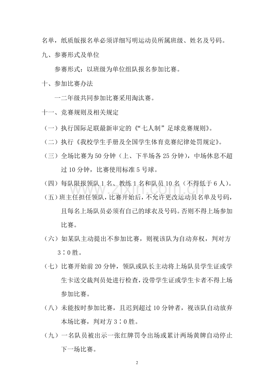 六人制足球联赛策划书.doc_第2页